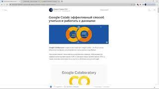 Google Colab - эффективный способ учиться и работать с данными