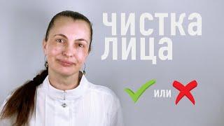 ЧИСТКА ЛИЦА! ЗА ИЛИ ПРОТИВ?! - ОТВЕТ КОСМЕТОЛОГА