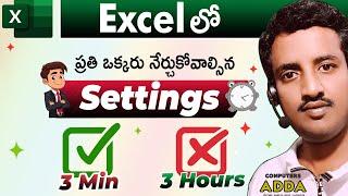 ️ Excel లో ️3 Min 3 Hours  Excel Best Settings నేర్చుకోండి  -Excel  in Telugu Computersadda App