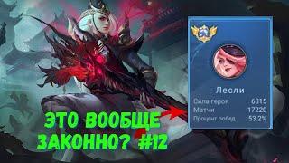 17000 матчей на ЛЕСЛИ. Топ Мира. Mobile Legends - MLBB