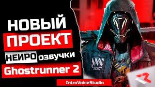 Анонс русской нейро-озвучки Ghostrunner 2 (Русская озвучка) (Дубляж 18+)