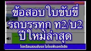 ข้อสอบใบขับขี่รถบรรทุก#อัพเดทล่าสุด #ใหม่ล่าสุด#ข้อสอบใบขับขี่2566 #สอบใบขับขี่ท2 #ข้อสอบใบขับขี่ท2.