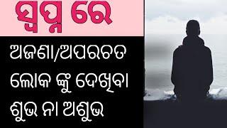 ସ୍ବପ୍ନ ରେ ଅଜଣା/ଅପରିଚିତ ଲୋକଙ୍କ ଦେଖିବା ||Swapna re ajana loko dekhiba ||