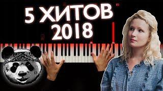 5 ХИТОВ 2018 НА ПИАНИНО | НОТЫ | КАРАОКЕ