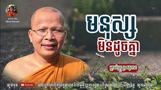 មនុស្សមិនដូចគ្នា - Kou Sopheap - គូ សុភាព | Khmer Dhamma, អាហារផ្លូវចិត្ត - គូ សុភាព 2022