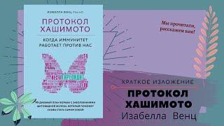 "Протокол Хашимото" в кратком изложении. Изабелла Венц