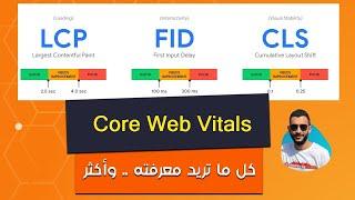 شرح الـ Core Web Vitals - وتحديث جوجل