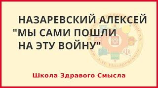 Мы сами пошли на эту войну. Назаревский Алексей