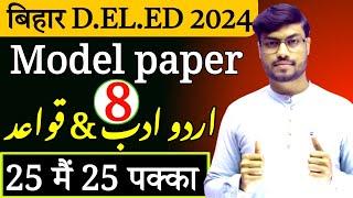 Bihar D.El.Ed Entrance URDU Model Paper (Set-8) 2024 बिहार D.El.Ed  previous year Question paper