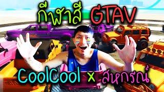 [CoolCool x สหกรณ์] GTA V มหกรรมกีฬาสี |ส้มหยุด แต่รถไม่หยุด เพราะไม่มีอะไรกั้น