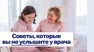 Советы, которые вы не услышите в женской консультации