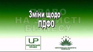 ЗМІНИ ЩОДО ПДФО. УКРАЇНСЬКЕ ПРАВО