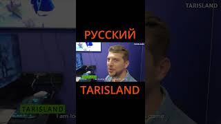 РУССКИЙ В TARISLAND #shorts #tarisland #games