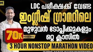 LDC ENGLISH FINAL TOUCH;ഈ ക്ലാസ് കണ്ടു നോക്കൂ,വെറുതെയാവില്ല