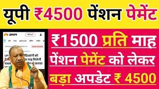 वृद्धा, विधवा- दिव्यांग ₹4500 पेंशन  Big अपडेट  | UP Pension | Pension Update | Pension |UP News |