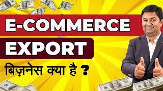 What is ecommerce export business || e commerce business ideas || e commerce export from india