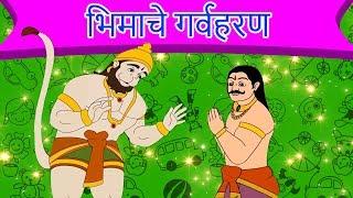 भिमाचे गर्वहरण - Bheem Chi Goshta गोष्ट | Marathi Story | Chan Chan Goshti | Ajibaicha Goshti