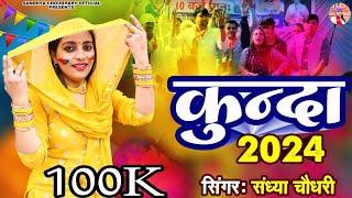 संध्या चौधरी होली रसिया 2024 || कुन्दा #Kunda || Sandhya Choudhary New Rasiya 2024 ll New kunda 2024