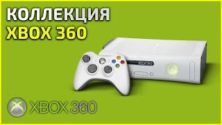 Коллекция XBOX 360 (xbox360) - 20.07.24