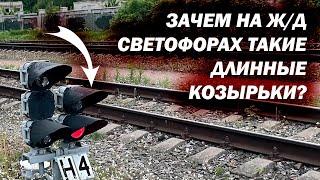 Зачем такие длинные козырьки на железнодорожных светофорах? Почему на автомобильных они короче?