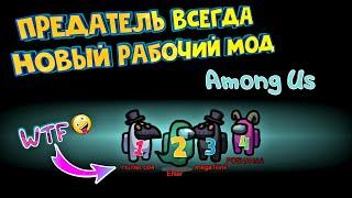 ЧИТЫ Among Us Imposter Hack NOT HOSTING \ Читы Амонг Ас Всегда Предатель НЕ PLATINMODS !!!