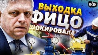 Словакия, СЕЙЧАС! Выходка Фицо шокировала всех. Дружку Путина сорвало крышу. Громкая отставка