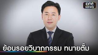 ย้อนรอยวิบากกรรม "ทนายตั้ม" | ข่าวเช้าช่องวัน | สำนักข่าววันนิวส์