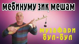 МЕБИНУМУ ЗИК МЕШАМ