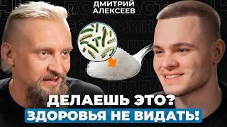 ОПАСНЫЕ ошибки ПИТАНИЯ! Почему вы ВСЕГДА УСТАВШИЕ и БЕЗ СИЛ? | Микробиолог Дмитрий Алексеев