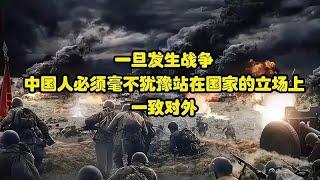 一旦发生战争，中国人必须毫不犹豫站在国家的立场上，一致对外