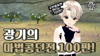 [마비노기] 이 던전을 알면 당신도 고인물, 마법 콩 던전 100판!