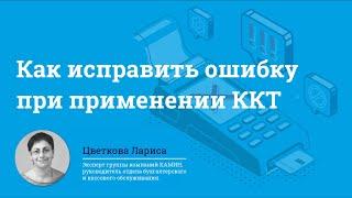 Как исправить ошибку при применении ККТ