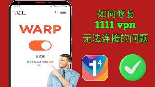 修复 1111 vpn 问题 2024 | 1111 vpn 连接问题 | 1.1.1.1 vpn 未连接 | vpn 1111