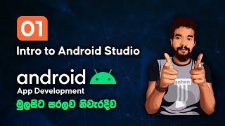 Android Sinhala Tutorial #1 - Intro to Android Studio