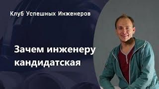 Зачем инженеру нужна кандидатская диссертация