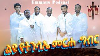 ልዩ የትንሣኤ በዓል ዝግጅት - ከኤማሁስ አባላት ጋር