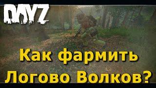 DayZ - Обновленный гайд по фарму Логова на сервере Полювання-Риболовля