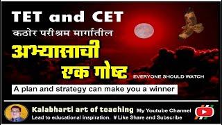 MAHA TET and CET I How to Crack in First Attempt I B.Ed. D.Ed. I शिक्षक पात्रता परीक्षा