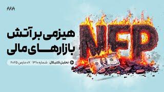 تحلیل تکنیکال امروز | آتش NFP به بازارهای مالی و  شوک فرمان ترامپ به کریپتو | طلا | بیتکوین | ترامپ