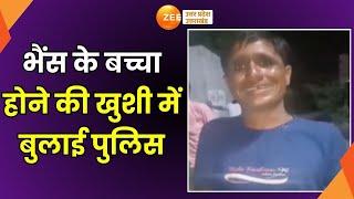 Amroha Viral Video: भैंस के बच्चा होने की खुशी में बुलाई UP Police, दूध पिलाने के लिए 112 पर कॉल