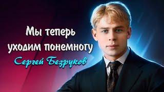 Мы теперь уходим понемногу - Сергей Есенин (читает Сергей Безруков)