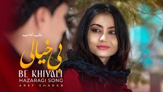 Be Khiyale - Aref Shadab  I  New Hazaragi Song  I  آهنگ جدید عارف شاداب بی خیالی - هزارگی جدید 2024