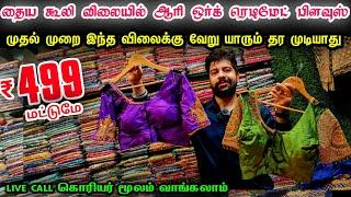 Rs.499 மட்டுமே Stitched Readymade Aari Work BlouseSowcarpet Cheap Best Aari Work Blouse Materails