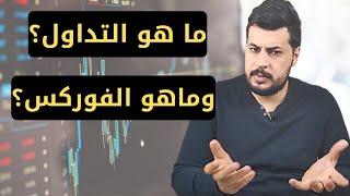 تعليم التداول في العراق من الصفر | Forex