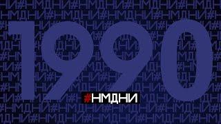 Намедни 1990 Все события, люди, явления #НМДНИ #намедни #1990