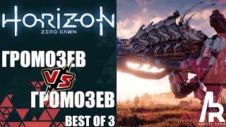 HORIZON ZERO DAWN: ГРОМОЗЕВ VS ГРОМОЗЕВ. BEST OF 3