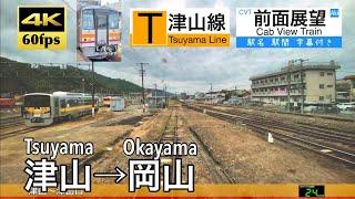 【4K60fps字幕付き広角前面展望】津山→岡山 津山線 キハ120 Tsuyama ~ Okayama. Tsuyama Line.