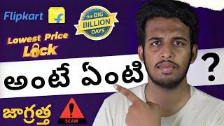 Flipkart Price Lock Feature | in తెలుగు | జాగ్రత్త!!