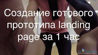 Создание готового прототипа landing page за 1 час (Трейлер)