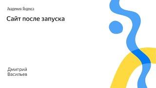 044. Сайт после запуска – Дмитрий Васильев